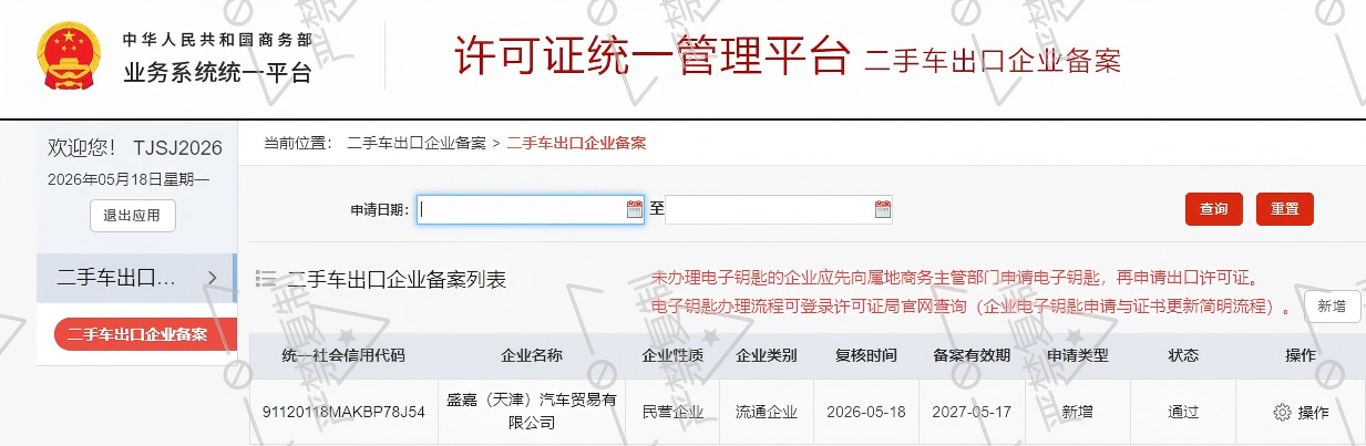 MOFCOM Vehicle Export Registration